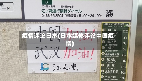 疫情评论日本(日本媒体评论中国疫情)-第3张图片