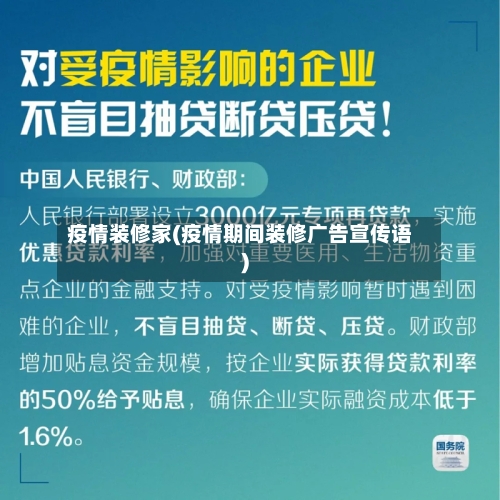 疫情装修家(疫情期间装修广告宣传语)-第1张图片