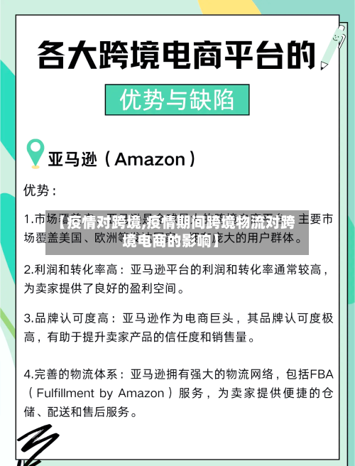 【疫情对跨境,疫情期间跨境物流对跨境电商的影响】-第2张图片