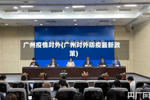 广州疫情对外(广州对外防疫最新政策)-第1张图片