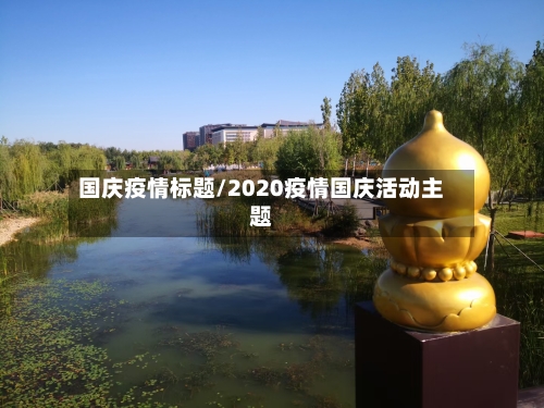 国庆疫情标题/2020疫情国庆活动主题-第1张图片