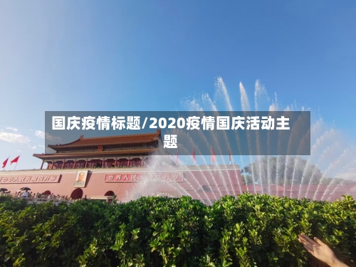 国庆疫情标题/2020疫情国庆活动主题-第2张图片