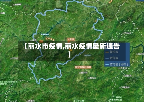 【丽水市疫情,丽水疫情最新通告】-第1张图片