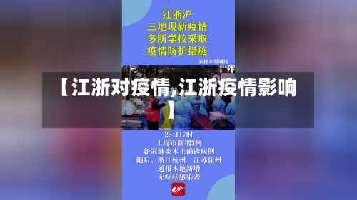 【江浙对疫情,江浙疫情影响】-第3张图片