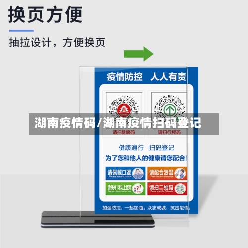 湖南疫情码/湖南疫情扫码登记-第1张图片
