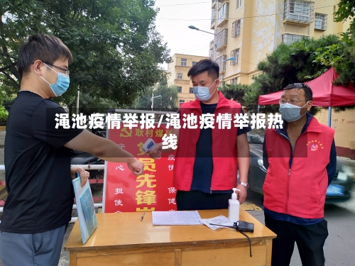 渑池疫情举报/渑池疫情举报热线-第3张图片
