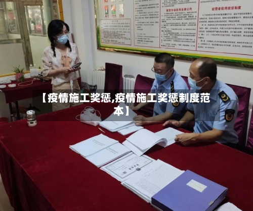 【疫情施工奖惩,疫情施工奖惩制度范本】-第3张图片