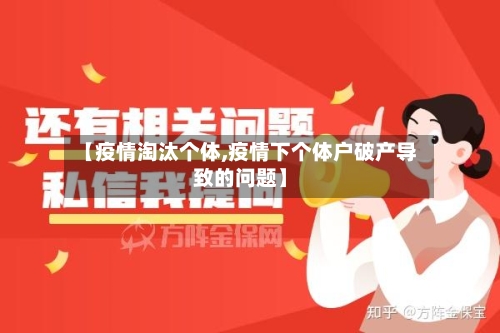 【疫情淘汰个体,疫情下个体户破产导致的问题】-第1张图片