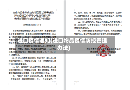 进口疫情通知(进口物品疫情防控管理办法)-第2张图片