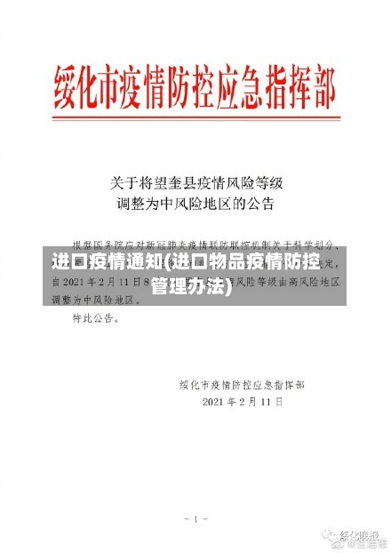 进口疫情通知(进口物品疫情防控管理办法)-第3张图片