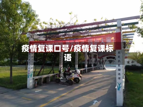 疫情复课口号/疫情复课标语-第1张图片