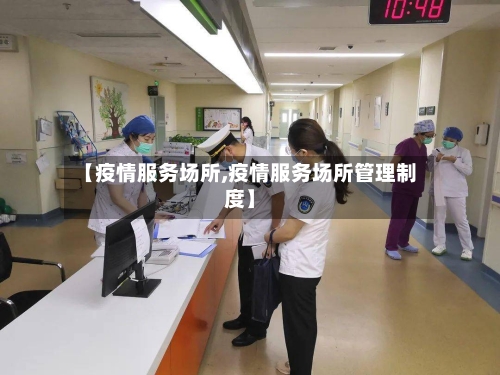 【疫情服务场所,疫情服务场所管理制度】-第1张图片