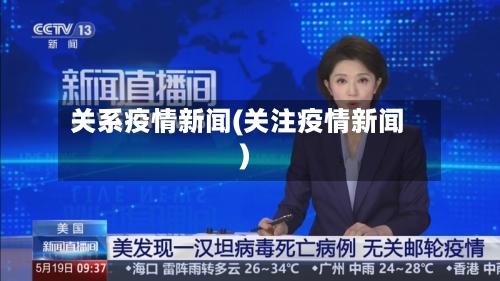 关系疫情新闻(关注疫情新闻)-第2张图片