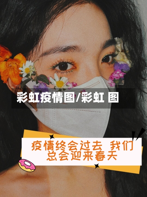 彩虹疫情图/彩虹 图-第1张图片