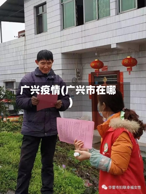 广兴疫情(广兴市在哪)-第1张图片