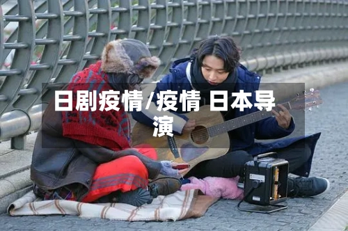 日剧疫情/疫情 日本导演-第1张图片