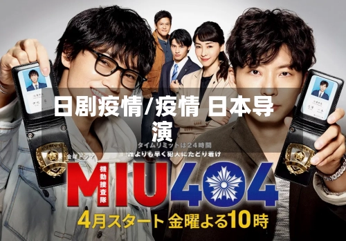 日剧疫情/疫情 日本导演-第2张图片