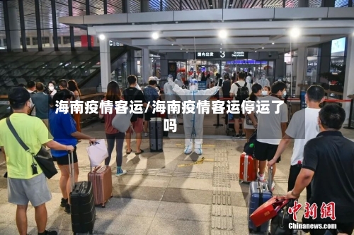 海南疫情客运/海南疫情客运停运了吗-第3张图片