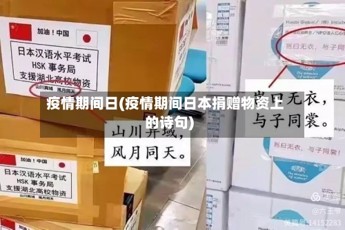 疫情期间日(疫情期间日本捐赠物资上的诗句)-第2张图片