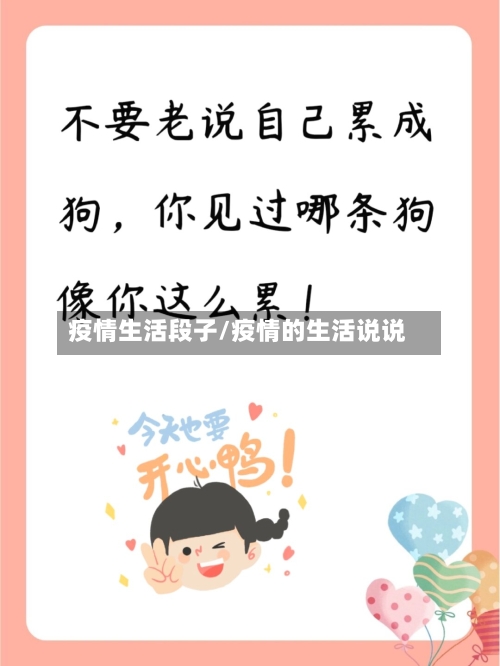 疫情生活段子/疫情的生活说说-第1张图片