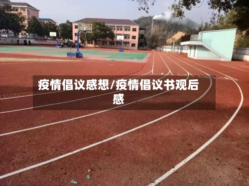 疫情倡议感想/疫情倡议书观后感-第1张图片