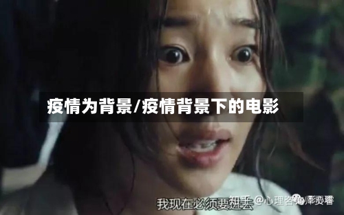疫情为背景/疫情背景下的电影-第1张图片