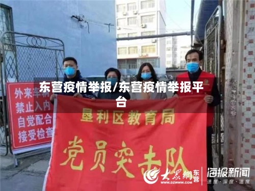东营疫情举报/东营疫情举报平台-第1张图片