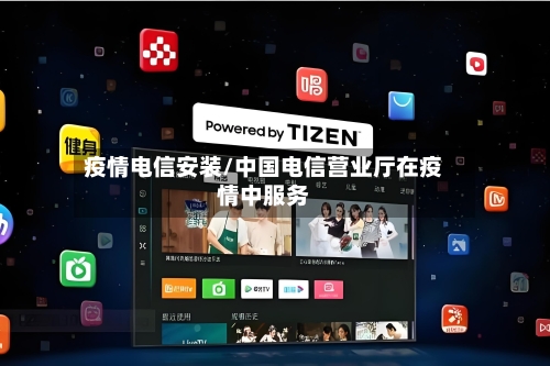 疫情电信安装/中国电信营业厅在疫情中服务-第1张图片