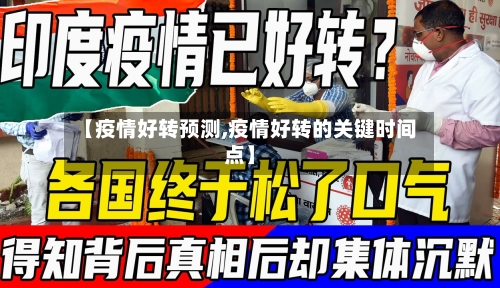 【疫情好转预测,疫情好转的关键时间点】-第1张图片