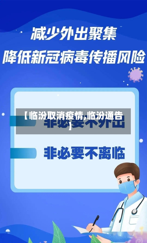 【临汾取消疫情,临汾通告】-第2张图片