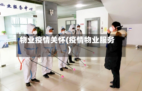 物业疫情关怀(疫情物业服务)-第2张图片