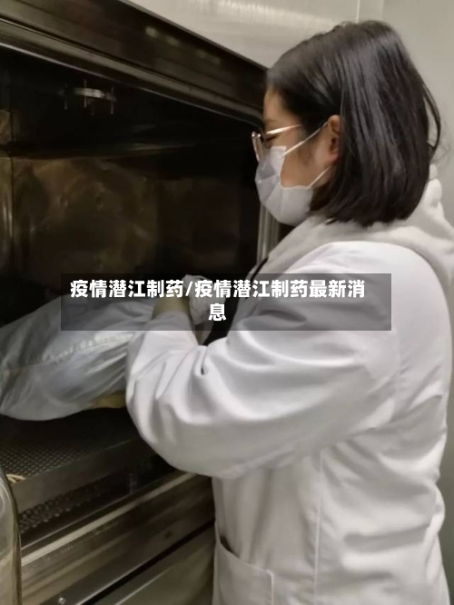 疫情潜江制药/疫情潜江制药最新消息-第1张图片