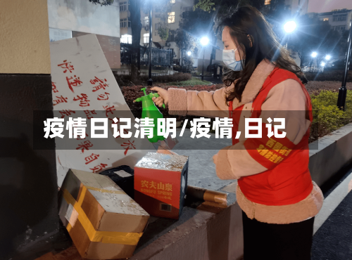 疫情日记清明/疫情,日记-第1张图片