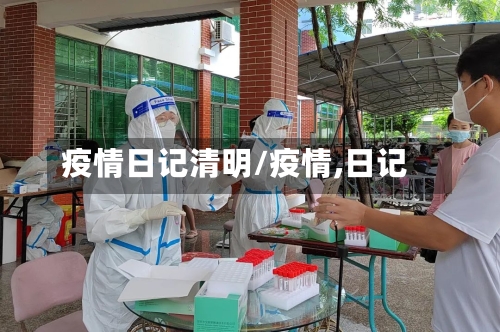疫情日记清明/疫情,日记-第3张图片
