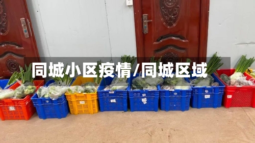 同城小区疫情/同城区域-第1张图片