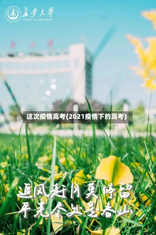 这次疫情高考(2021疫情下的高考)-第3张图片