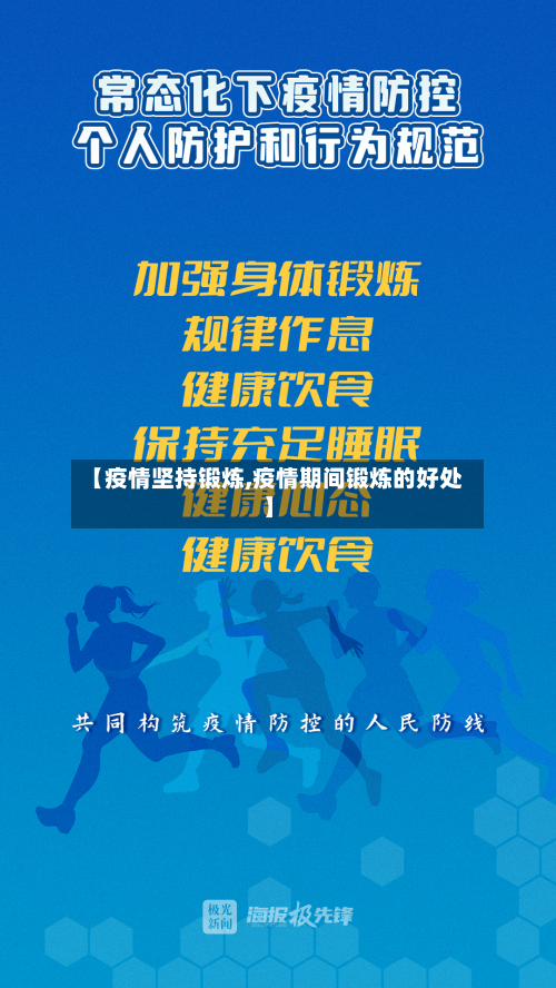 【疫情坚持锻炼,疫情期间锻炼的好处】-第2张图片