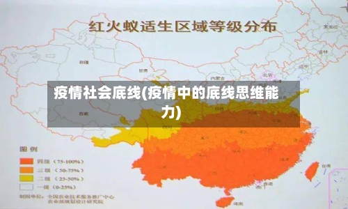 疫情社会底线(疫情中的底线思维能力)-第1张图片