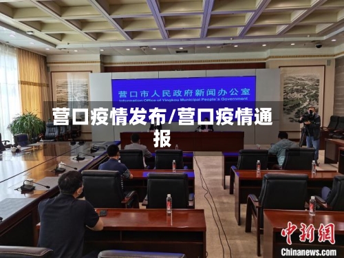 营口疫情发布/营口疫情通报-第1张图片