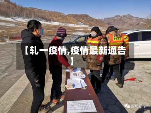 【轧一疫情,疫情最新通告】-第1张图片