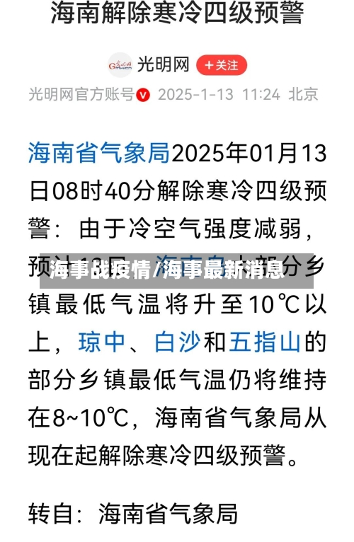 海事战疫情/海事最新消息-第1张图片