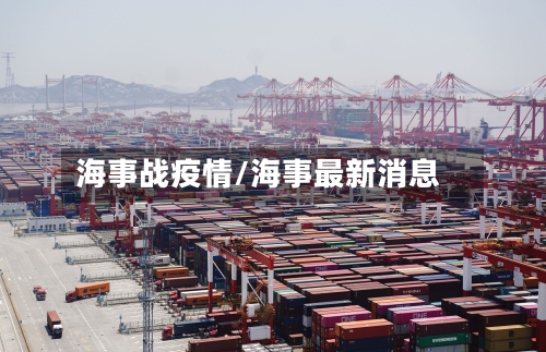 海事战疫情/海事最新消息-第2张图片