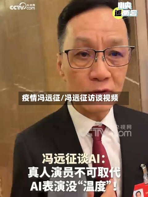 疫情冯远征/冯远征访谈视频-第1张图片
