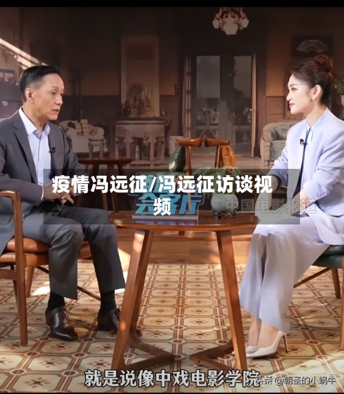 疫情冯远征/冯远征访谈视频-第3张图片