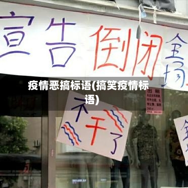 疫情恶搞标语(搞笑疫情标语)-第1张图片