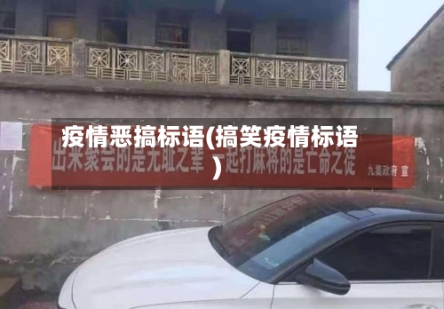 疫情恶搞标语(搞笑疫情标语)-第3张图片