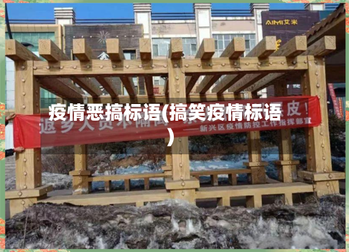 疫情恶搞标语(搞笑疫情标语)-第2张图片