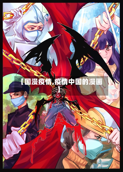 【国漫疫情,疫情中国的漫画】-第1张图片