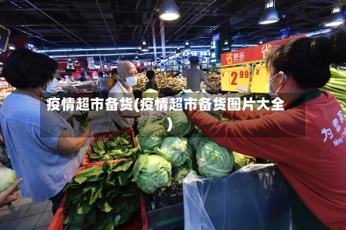 疫情超市备货(疫情超市备货图片大全)-第2张图片