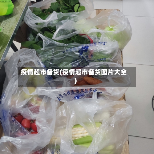 疫情超市备货(疫情超市备货图片大全)-第3张图片